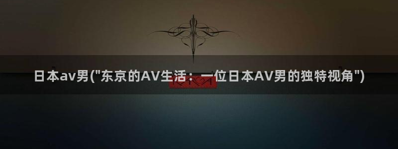 免费日本av在线观看