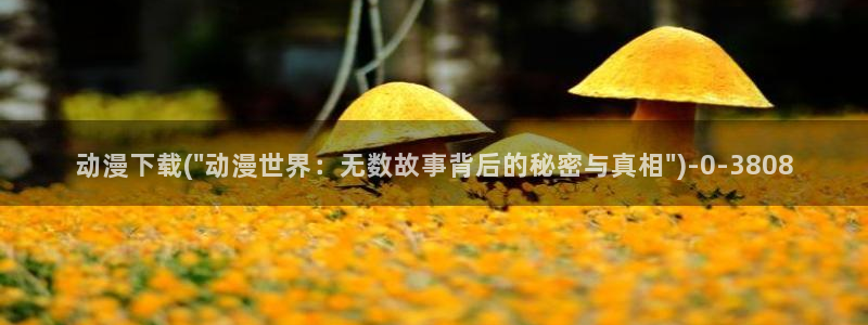 好看的动漫
