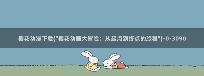 壁纸动漫