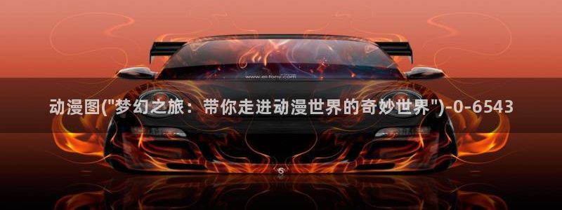 搞笑动漫