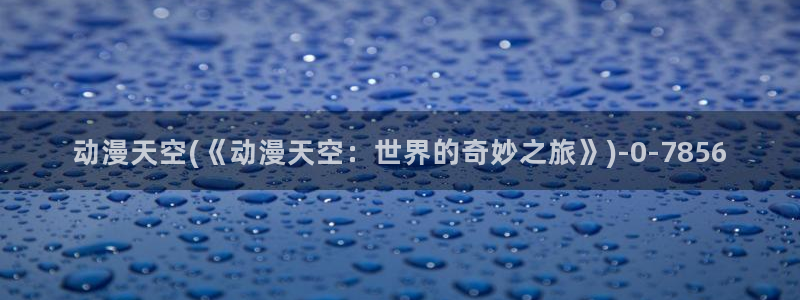 动漫人物