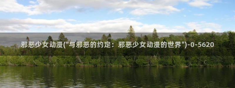 邪恶动漫