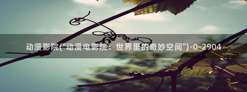 动漫新番：动漫影院(\