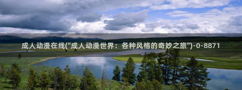 魔道祖师动漫免费：成人动漫在线(\