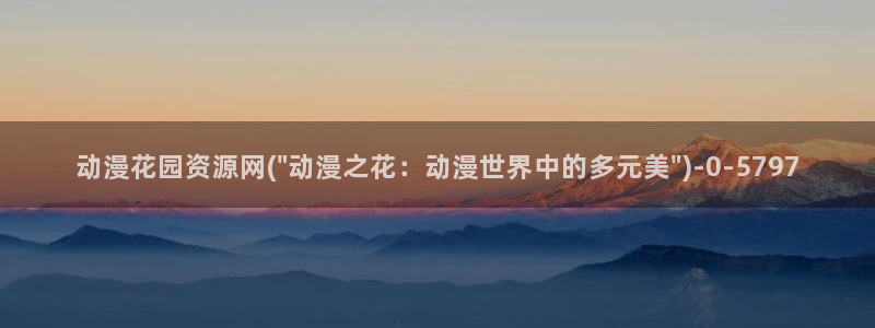 日本情色动漫：动漫花园资源网(\