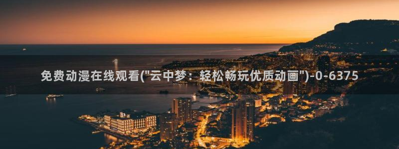 古风动漫：免费动漫在线观看(\