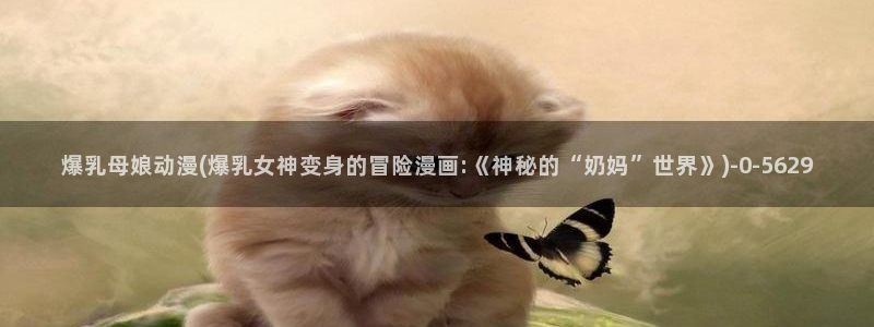 腾讯动漫官网