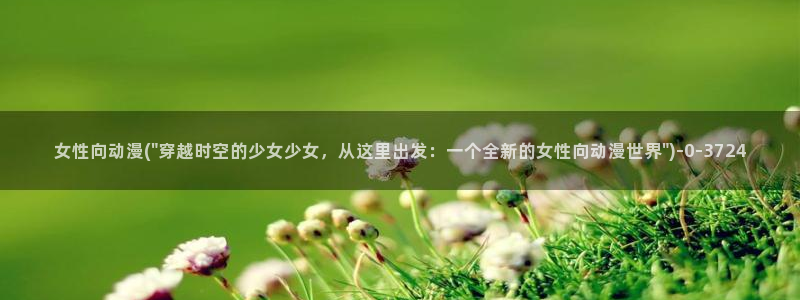 幸福花园动漫
