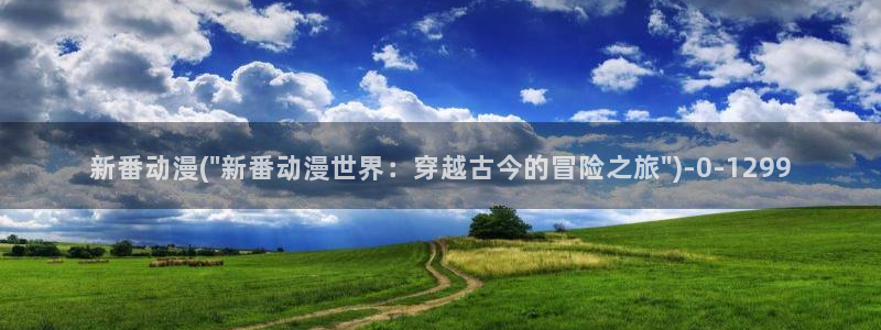 在线观看动漫：新番动漫(\