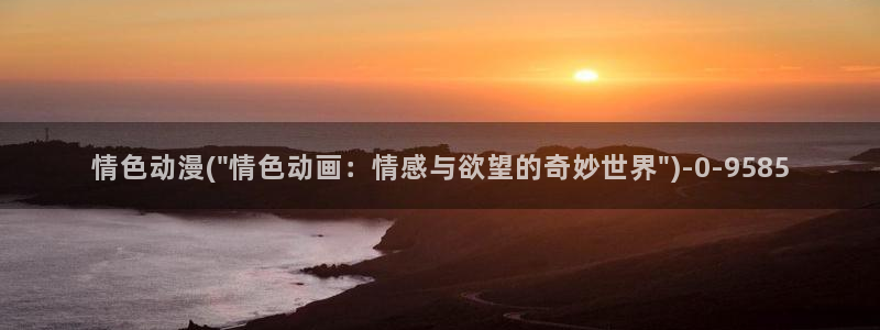 成人动漫电影：情色动漫(\