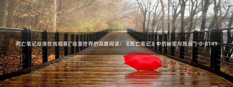 动漫御姐：死亡笔记动漫在线观看(\