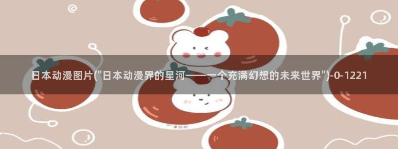 橘子动漫：日本动漫图片(\