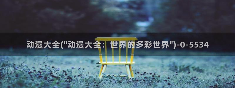 动漫bt