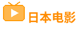 欧美日韩国产福利在线观看