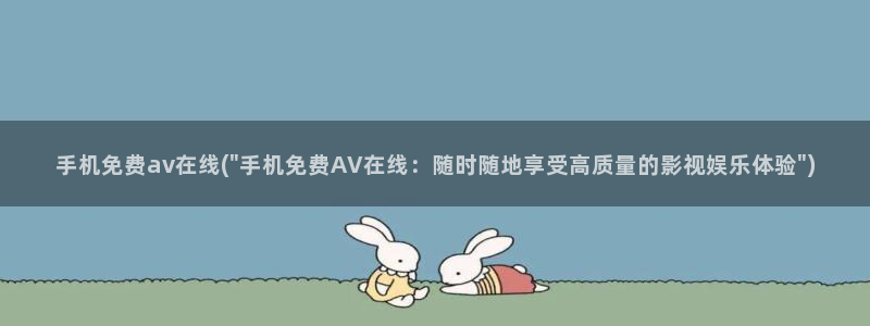 免费av视频观看
