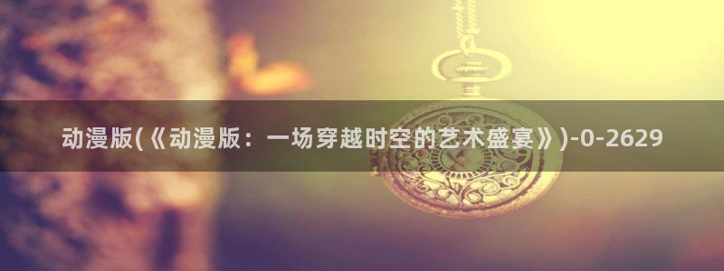 虫虫动漫