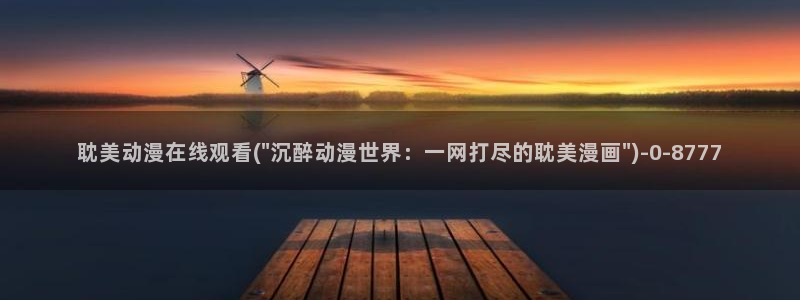 色动漫