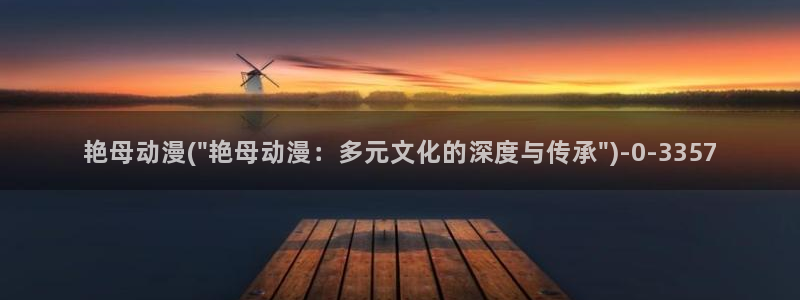 艳母动漫